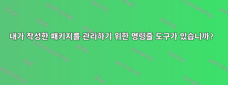 내가 작성한 패키지를 관리하기 위한 명령줄 도구가 있습니까?