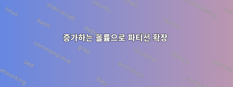 증가하는 볼륨으로 파티션 확장