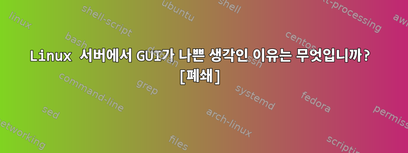 Linux 서버에서 GUI가 나쁜 생각인 이유는 무엇입니까? [폐쇄]