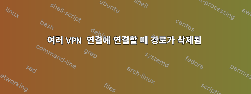 여러 VPN 연결에 연결할 때 경로가 삭제됨