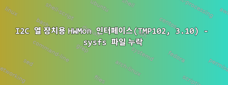 I2C 열 장치용 HWMon 인터페이스(TMP102, 3.10) - sysfs 파일 누락