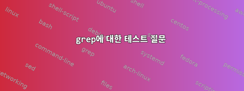 grep에 대한 테스트 질문