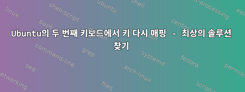 Ubuntu의 두 번째 키보드에서 키 다시 매핑 - 최상의 솔루션 찾기