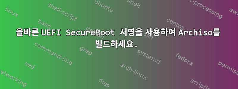 올바른 UEFI SecureBoot 서명을 사용하여 Archiso를 빌드하세요.