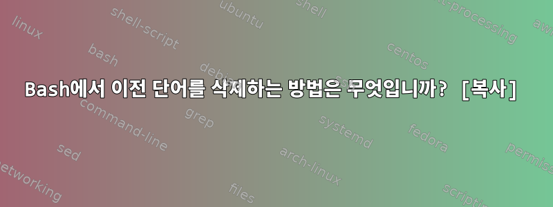 Bash에서 이전 단어를 삭제하는 방법은 무엇입니까? [복사]