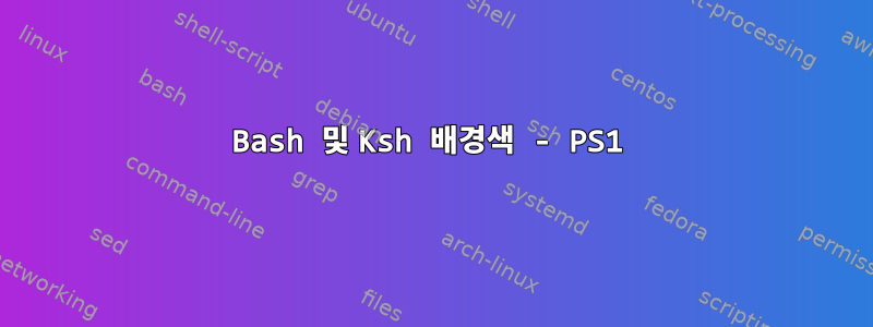 Bash 및 Ksh 배경색 - PS1