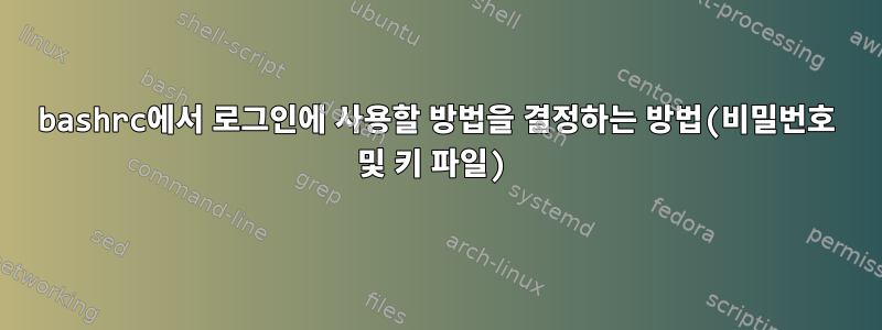 bashrc에서 로그인에 사용할 방법을 결정하는 방법(비밀번호 및 키 파일)