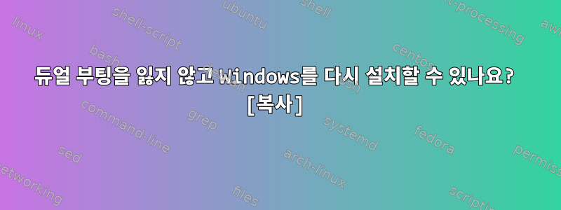 듀얼 부팅을 잃지 않고 Windows를 다시 설치할 수 있나요? [복사]