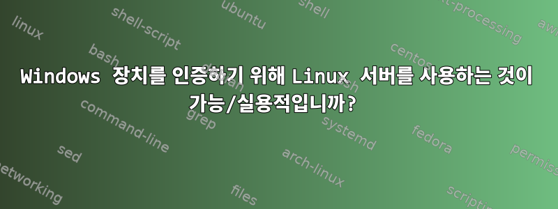 Windows 장치를 인증하기 위해 Linux 서버를 사용하는 것이 가능/실용적입니까?