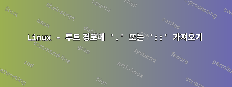 Linux - 루트 경로에 '.' 또는 '::' 가져오기