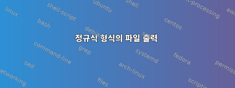 정규식 형식의 파일 출력