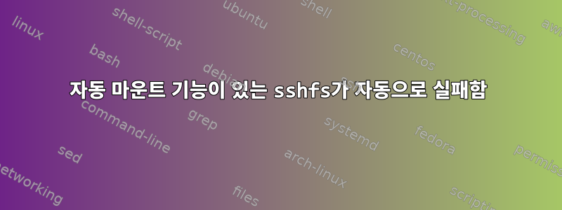 자동 마운트 기능이 있는 sshfs가 자동으로 실패함