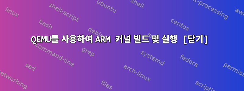 QEMU를 사용하여 ARM 커널 빌드 및 실행 [닫기]