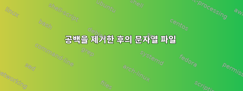 공백을 제거한 후의 문자열 파일