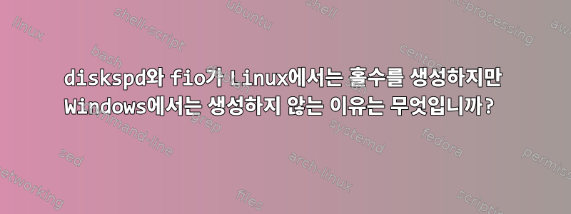 diskspd와 fio가 Linux에서는 홀수를 생성하지만 Windows에서는 생성하지 않는 이유는 무엇입니까?