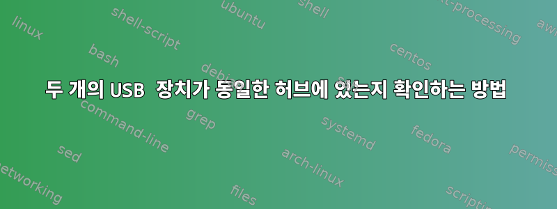 두 개의 USB 장치가 동일한 허브에 있는지 확인하는 방법