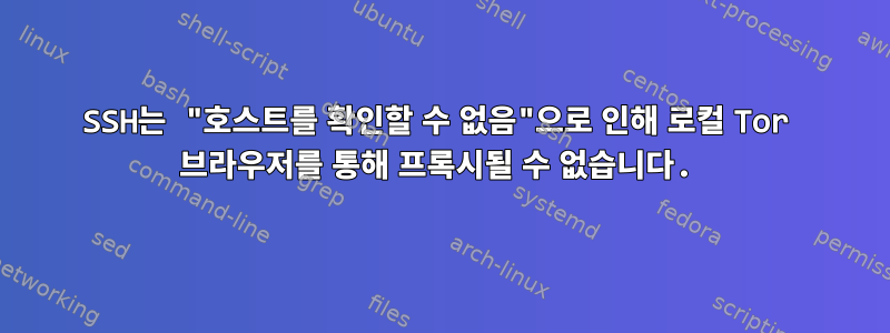 SSH는 "호스트를 확인할 수 없음"으로 인해 로컬 Tor 브라우저를 통해 프록시될 수 없습니다.