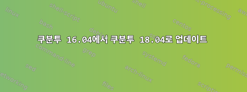 쿠분투 16.04에서 쿠분투 18.04로 업데이트