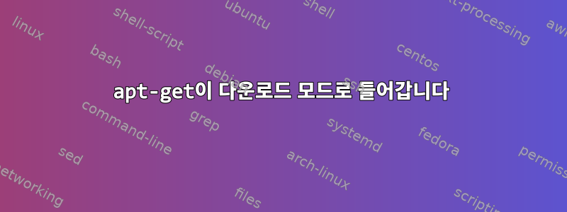 apt-get이 다운로드 모드로 들어갑니다