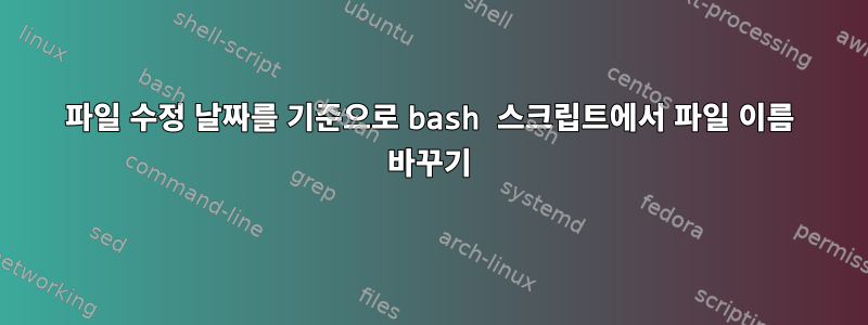 파일 수정 날짜를 기준으로 bash 스크립트에서 파일 이름 바꾸기