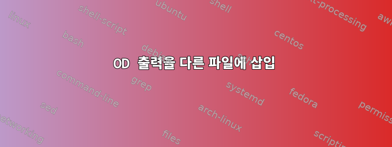 OD 출력을 다른 파일에 삽입