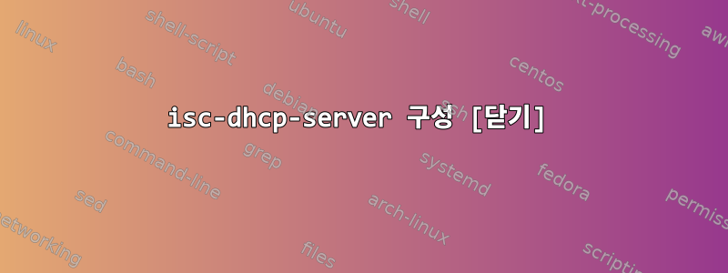 isc-dhcp-server 구성 [닫기]