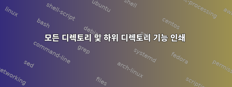 모든 디렉토리 및 하위 디렉토리 기능 인쇄