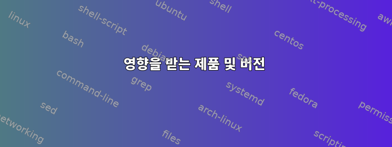 영향을 받는 제품 및 버전