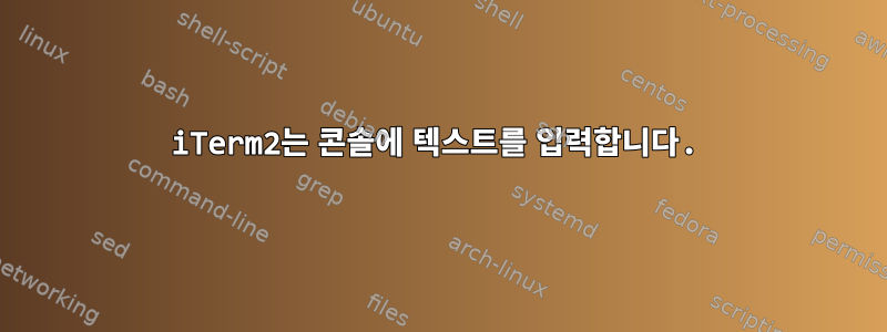 iTerm2는 콘솔에 텍스트를 입력합니다.