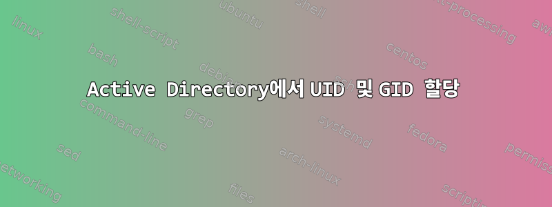 Active Directory에서 UID 및 GID 할당