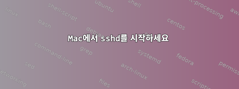 Mac에서 sshd를 시작하세요