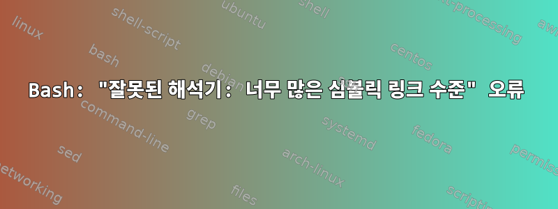 Bash: "잘못된 해석기: 너무 많은 심볼릭 링크 수준" 오류