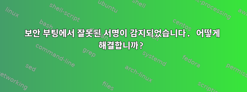 보안 부팅에서 잘못된 서명이 감지되었습니다. 어떻게 해결합니까?