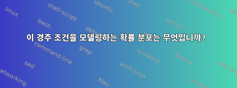 이 경주 조건을 모델링하는 확률 분포는 무엇입니까?