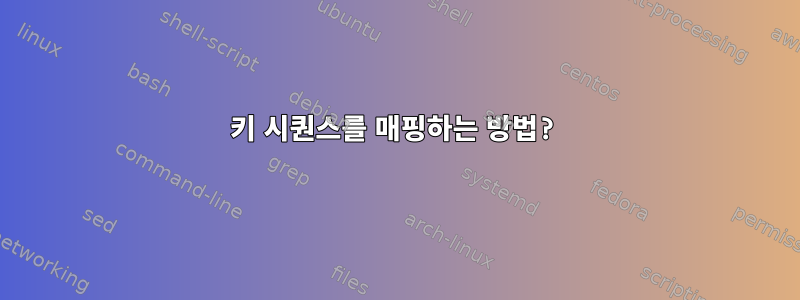 키 시퀀스를 매핑하는 방법?