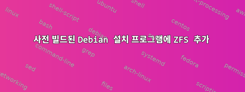 사전 빌드된 Debian 설치 프로그램에 ZFS 추가