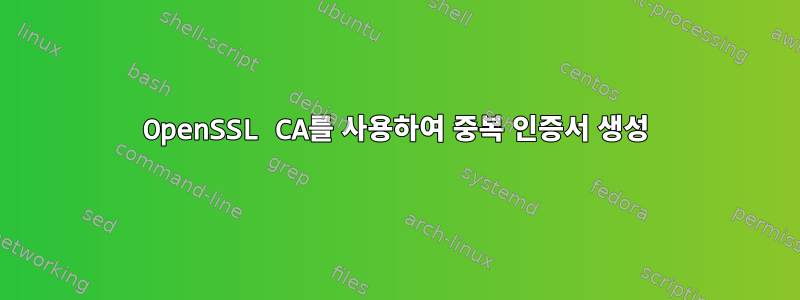 OpenSSL CA를 사용하여 중복 인증서 생성