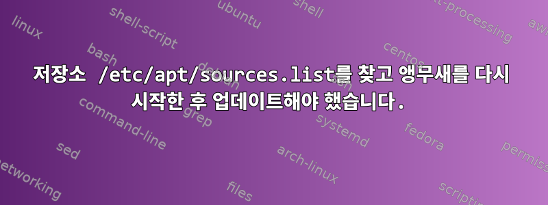 저장소 /etc/apt/sources.list를 찾고 앵무새를 다시 시작한 후 업데이트해야 했습니다.