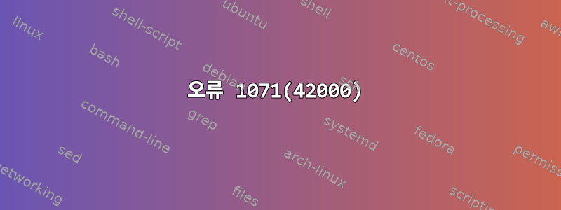 오류 1071(42000)