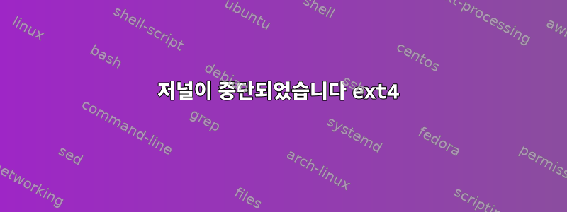 저널이 중단되었습니다 ext4