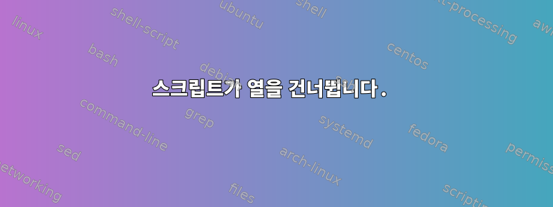 스크립트가 열을 건너뜁니다.