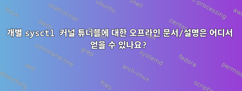 개별 sysctl 커널 튜너블에 대한 오프라인 문서/설명은 어디서 얻을 수 있나요?