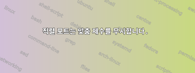 직렬 포트는 맞춤 제수를 무시합니다.