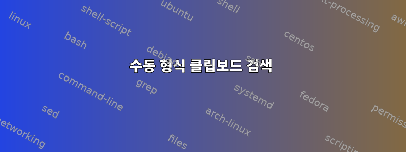 수동 형식 클립보드 검색