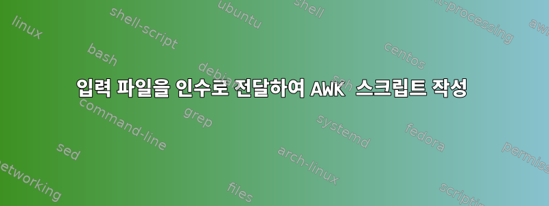 입력 파일을 인수로 전달하여 AWK 스크립트 작성