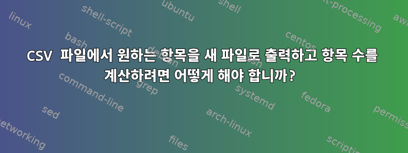 CSV 파일에서 원하는 항목을 새 파일로 출력하고 항목 수를 계산하려면 어떻게 해야 합니까?