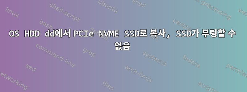 OS HDD dd에서 PCIe NVME SSD로 복사, SSD가 부팅할 수 없음