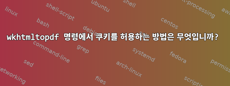 wkhtmltopdf 명령에서 쿠키를 허용하는 방법은 무엇입니까?