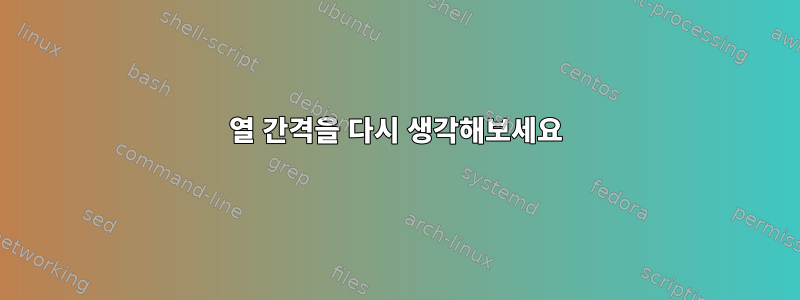 열 간격을 다시 생각해보세요