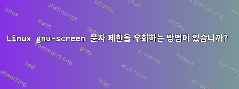 Linux gnu-screen 문자 제한을 우회하는 방법이 있습니까?